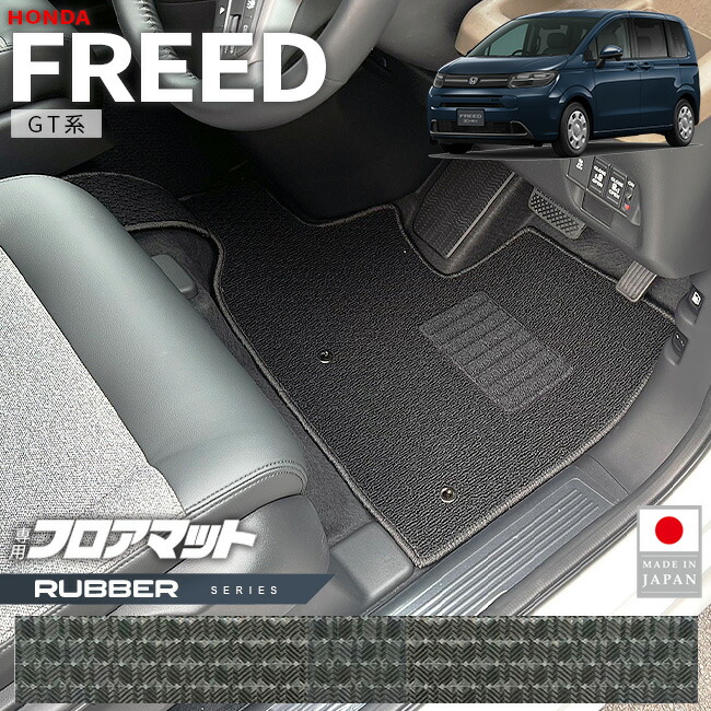 ホンダ新型フリードフロアマットラバーシリーズGT系6人乗りHV車7