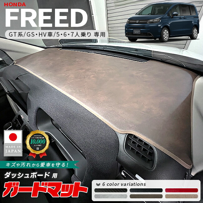 ホンダフリードGT系ガードマットダッシュボード用1枚6人乗りHV車