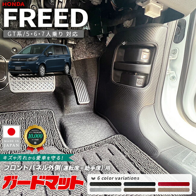 ホンダ新型フリードGT系ガードマットキックガードフロントパネル