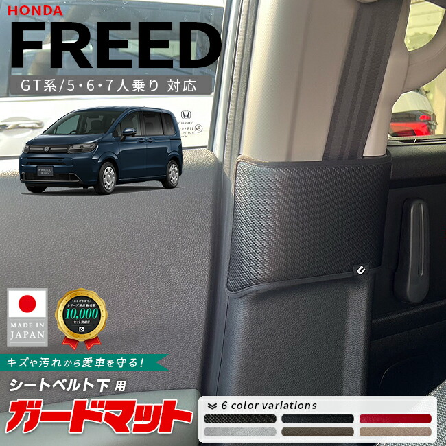 ホンダ新型フリードGT系ガードマットキックガードシートベルト下