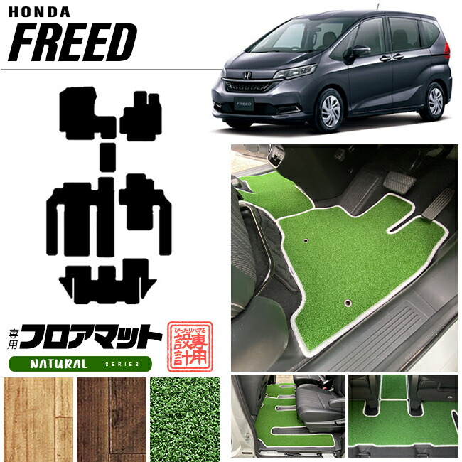 フリードフロアマットナチュラルシリーズfreedgb5gb6gb7gb8専用ホ