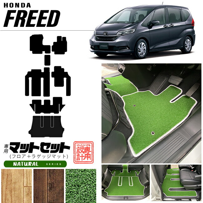 フリードフロアマットラゲッジマットナチュラルシリーズfreedgb5