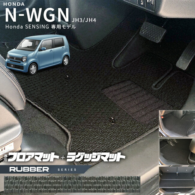 ホンダN-WGNjh3jh4フロアマットラゲッジマットJH3JH4Hondaセンシ
