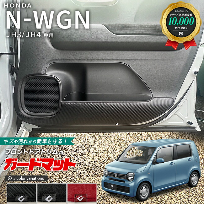ホンダN-WGNガードマットキックガードフロントドアトリム用2枚組