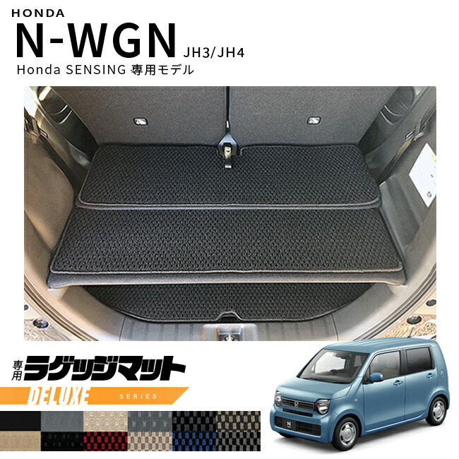 ホンダN-WGNjh3jh4ラゲッジマットJH3JH4Hondaセンシング車用2WD専