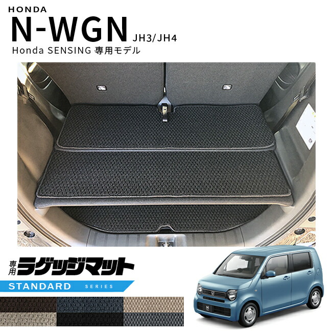 ホンダN-WGNjh3jh4ラゲッジマットJH3JH4Hondaセンシング車用2WD専