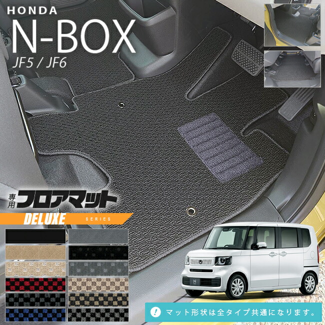 n-boxフロアマットDXシリーズjf5jf6ホンダnbox専用車用アクセサリ