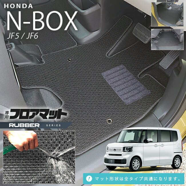 n-boxフロアマットラバーシリーズjf5jf6ホンダnbox専用車用アクセ