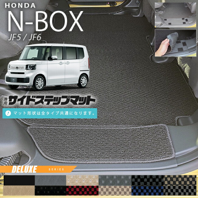 n-boxサイドステップマットDXシリーズjf5jf6ホンダnbox専用車用ア
