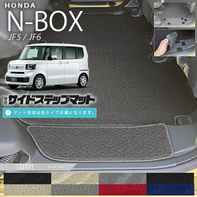 n-boxサイドステップマットLXシリーズjf5jf6ホンダnbox専用車用ア