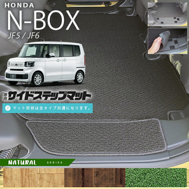 n-boxサイドステップマットNAシリーズjf5jf6ホンダnbox専用車用ア