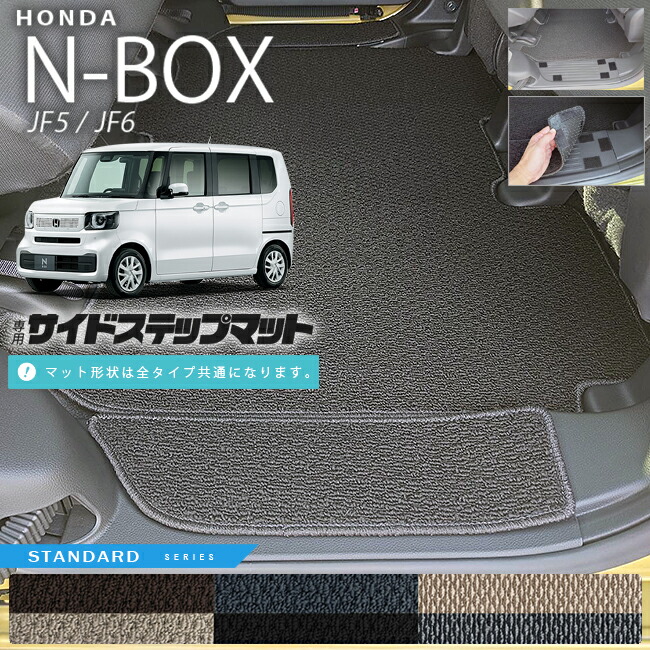 n-boxサイドステップマットSTシリーズjf5jf6ホンダnbox専用車用ア