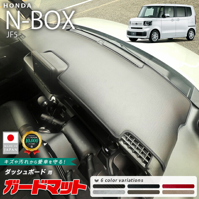 ホンダN-BOXガードマットダッシュボード用1枚JF5専用アクセサリー