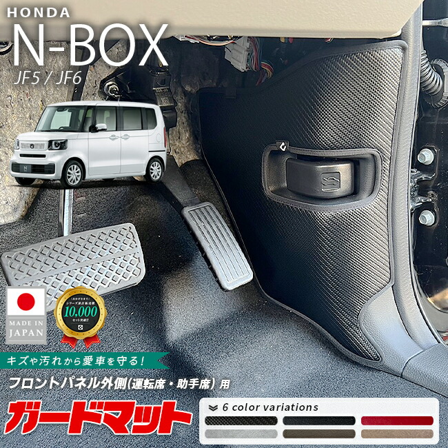 ホンダN-BOXガードマットキックガードフロントパネル外側用2枚組