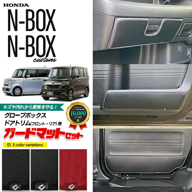 ホンダエヌボックスガードマットキックガードグローブボックスド