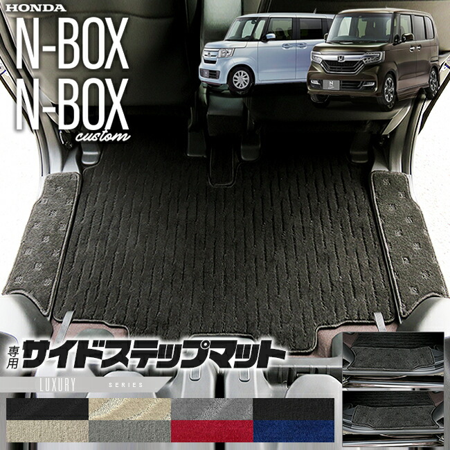 nboxサイドステップマットLXシリーズjf3jf4ホンダn-box専用車用ア