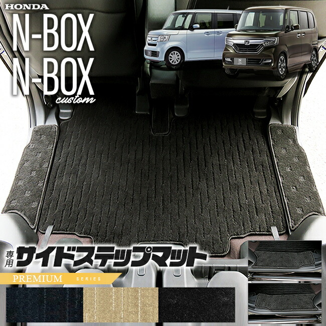 nboxサイドステップマットPMシリーズjf3jf4ホンダn-box専用車用ア