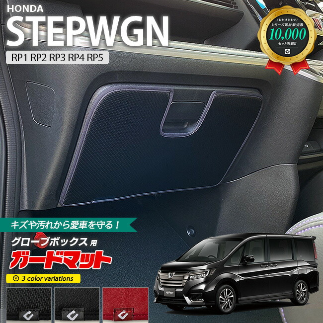 ホンダステップワゴンガードマットキックガードグローブボックス