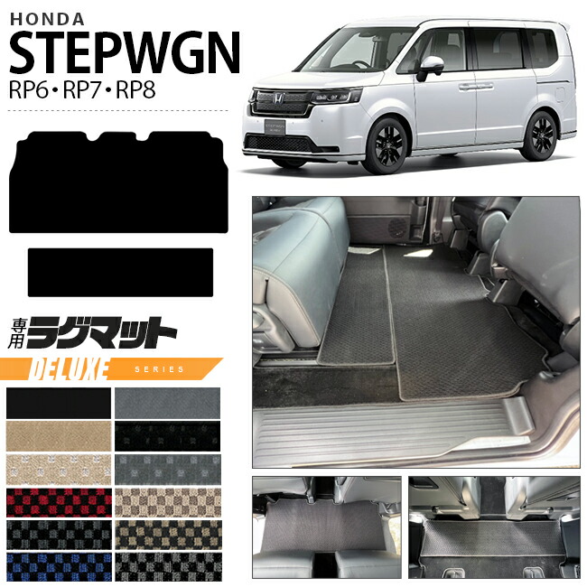 ホンダステップワゴンRP6RP7RP8ラグマットDXシリーズホンダSTEPW