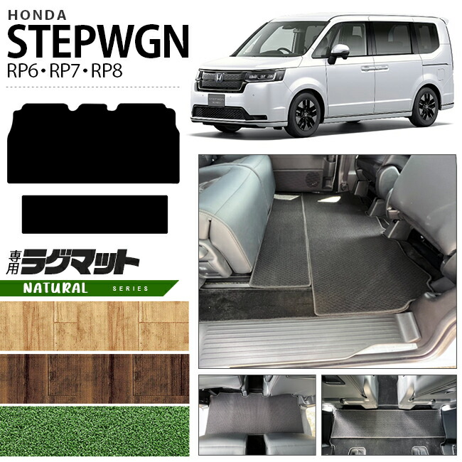 ホンダステップワゴンRP6RP7RP8ラグマットNAシリーズSTEPWGNカー
