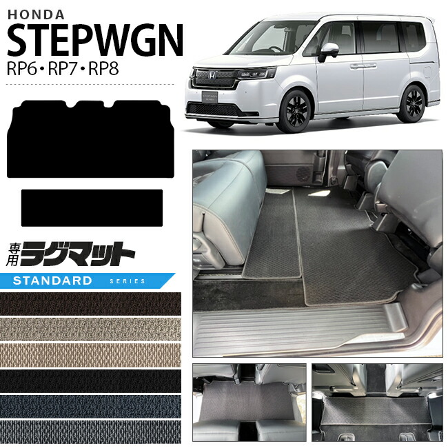 ホンダステップワゴンRP6RP7RP8ラグマットSTシリーズホンダSTEPW