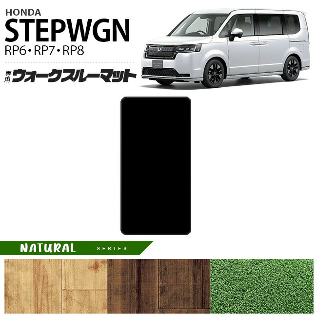 ホンダステップワゴンRP6RP7RP8ウォークスルーマットフロアマット