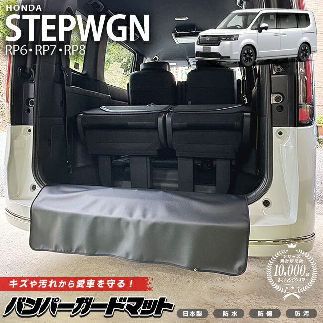 ホンダステップワゴンバンパーガードマットキックガードRP6RP7RP