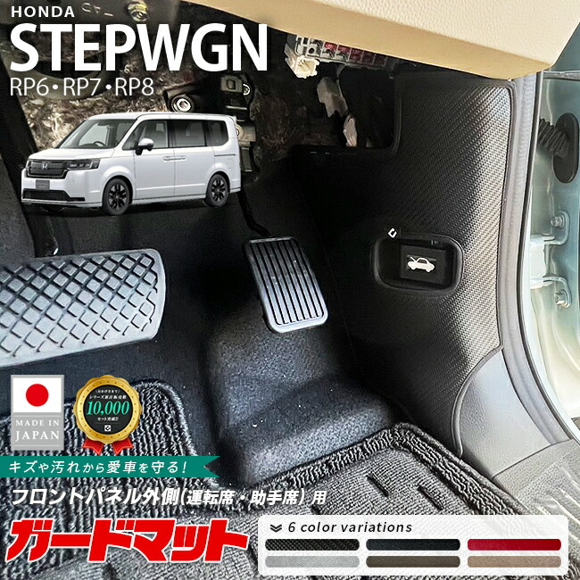 ホンダステップワゴンRP6RP7RP8ガードマットキックガードフロント