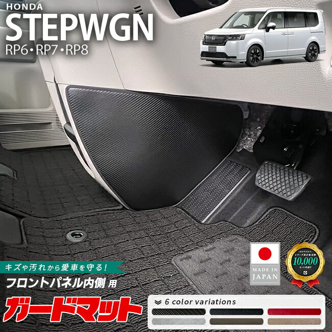 ホンダステップワゴンRP6RP7RP8ガードマットキックガードフロント