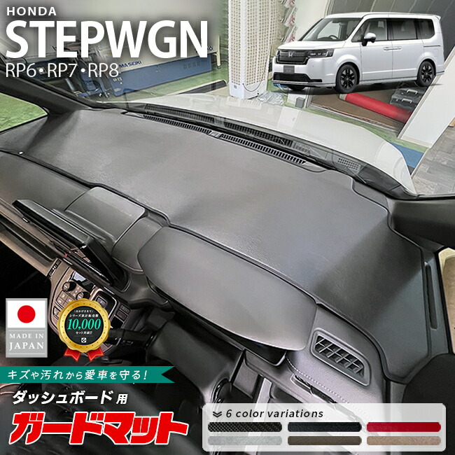 ホンダステップワゴンダッシュボードマットRP6RP7RP82枚組ガソリ