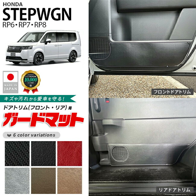 ホンダステップワゴンRP6RP7RP8ガードマットキックガードフロント