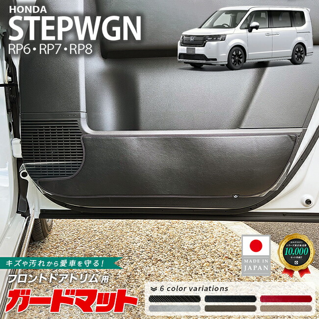 ホンダステップワゴンRP6RP7RP8ガードマットキックガードフロント