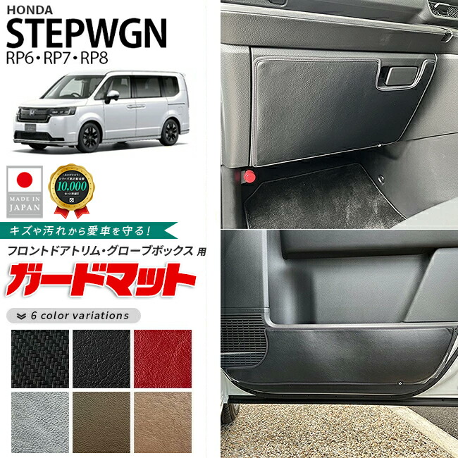 ホンダステップワゴンガードマットセットキックガードグローブボ