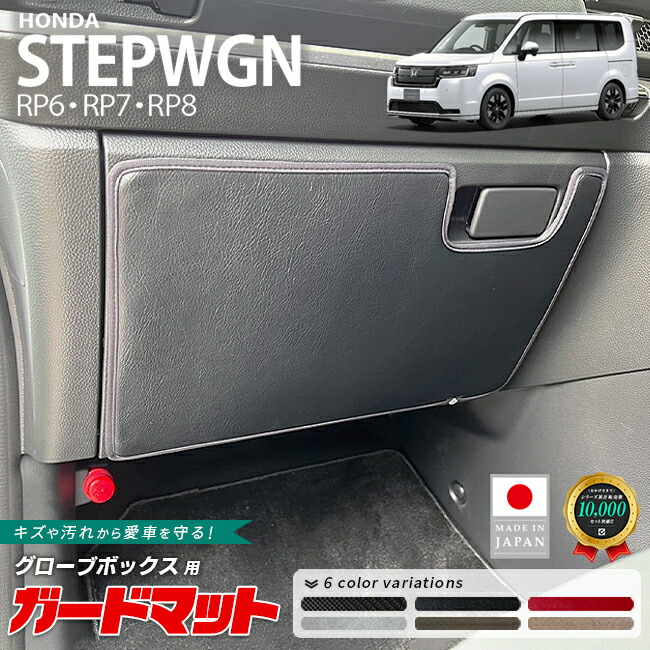 ホンダステップワゴンRP6RP7RP8ガードマットキックガードグローブ