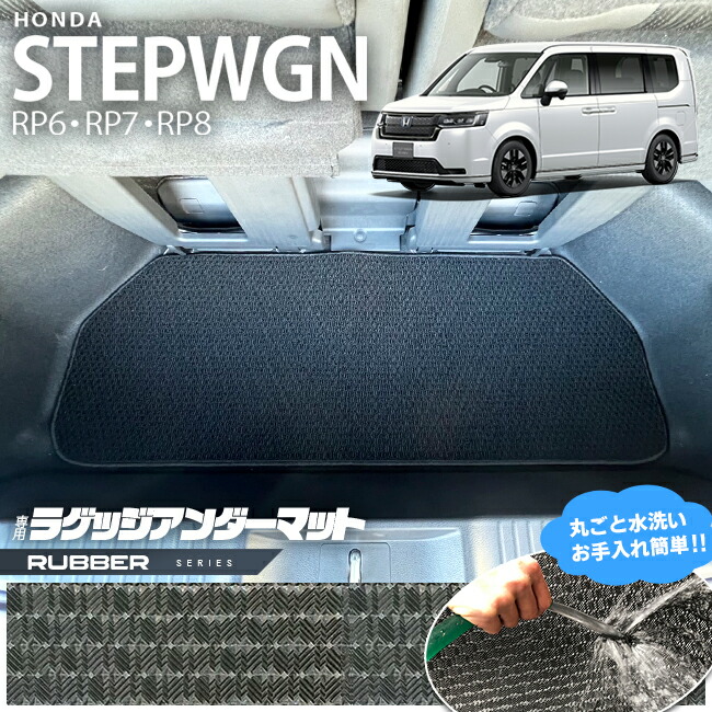ホンダステップワゴンRP6RP7RP8ラゲッジアンダーマットラバーシリ