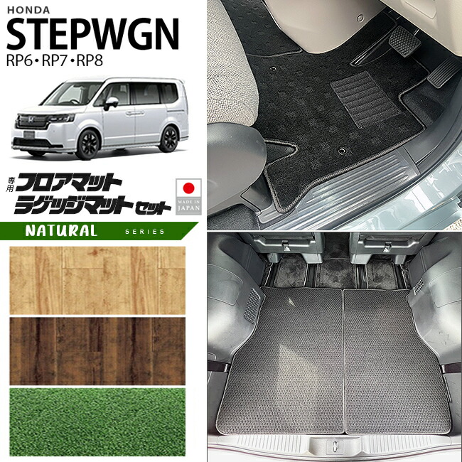ホンダステップワゴンRP6RP7RP8フロアマットラゲッジマットセットNAシ