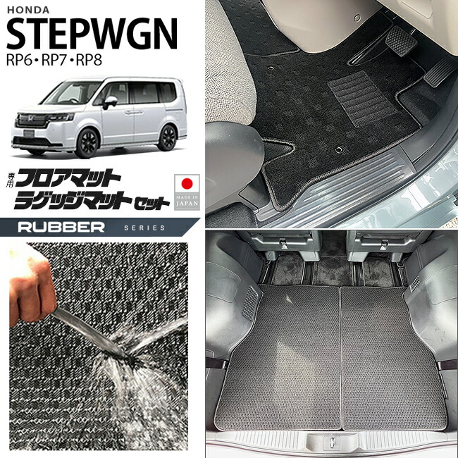 ホンダステップワゴンRP6RP7RP8フロアマットラゲッジマットセットラバ