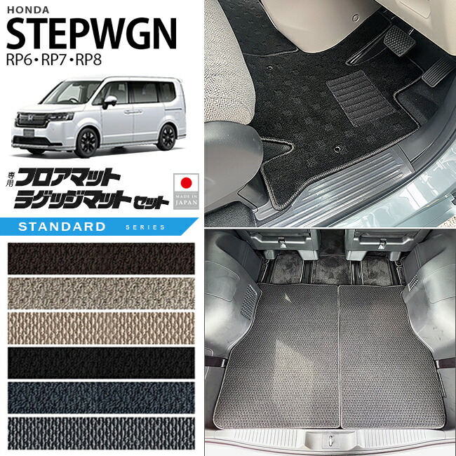 ホンダステップワゴンRP6RP7RP8フロアマットラゲッジマットセットSTシ