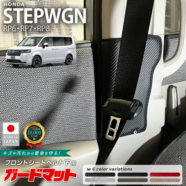 ホンダステップワゴンRP6RP7RP8ガードマットシートベルト下用2枚組ア