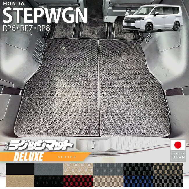 ホンダステップワゴンRP6RP7RP8ラゲッジマットサードシート収納時