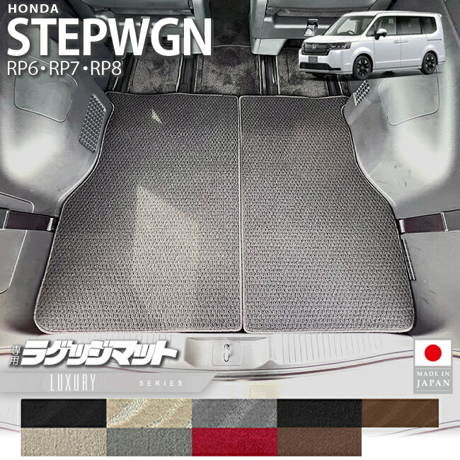 ホンダステップワゴンRP6RP7RP8ラゲッジマットサードシート収納時