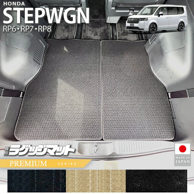 ホンダステップワゴンRP6RP7RP8ラゲッジマットサードシート収納時
