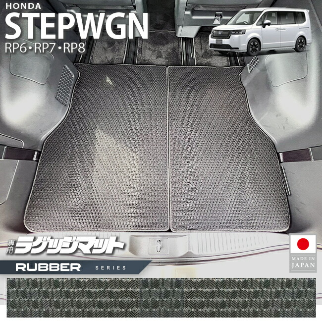 ホンダステップワゴンRP6RP7RP8ラゲッジマットサードシート収納時