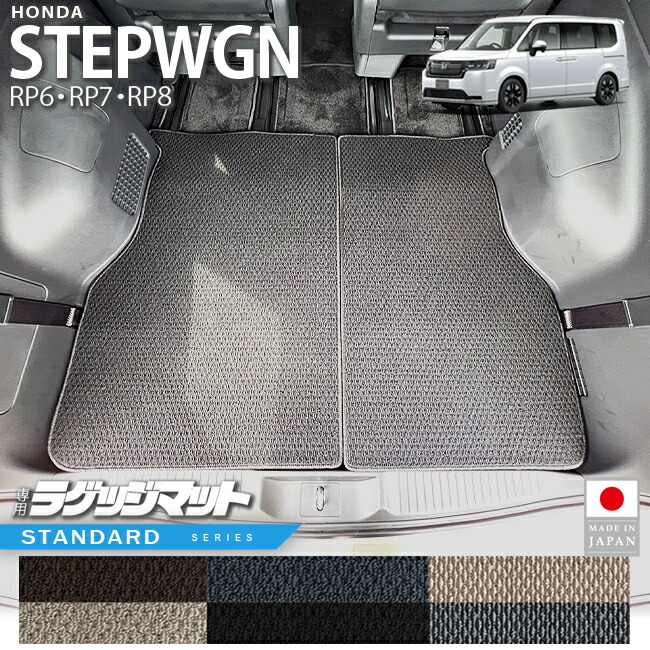 ホンダステップワゴンRP6RP7RP8ラゲッジマットサードシート収納時