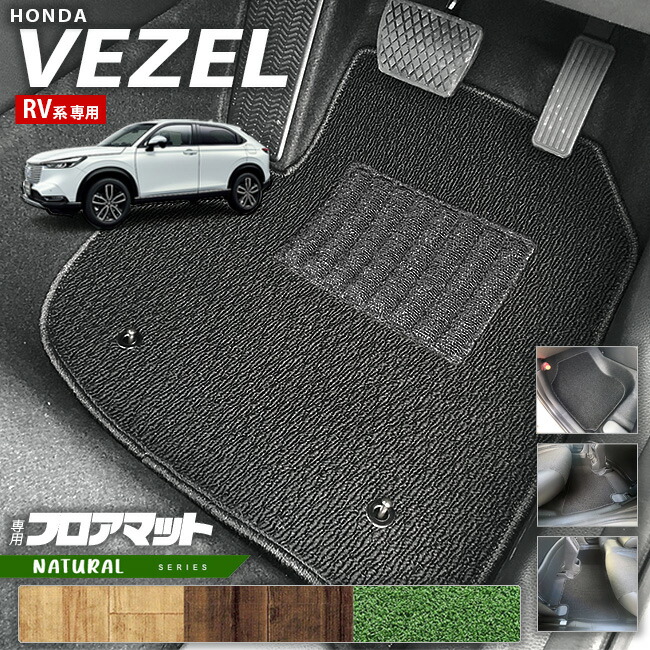 ホンダヴェゼルRV系フロアマットNAシリーズHONDAvezel専用ホンダ