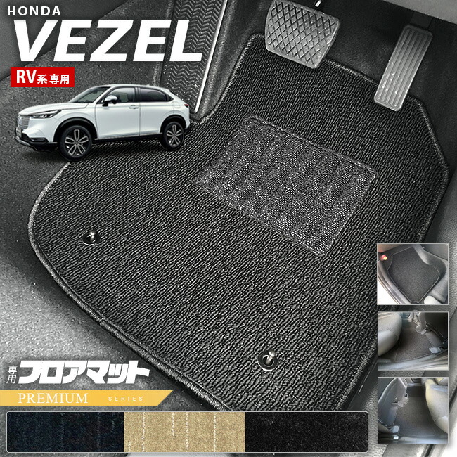 ホンダヴェゼルRV系フロアマットPMシリーズHONDAvezel専用ホンダ