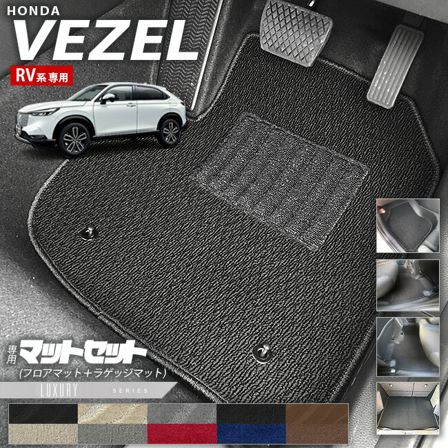 ホンダヴェゼルRV系フロアマットラゲッジマットLXシリーズHONDAv