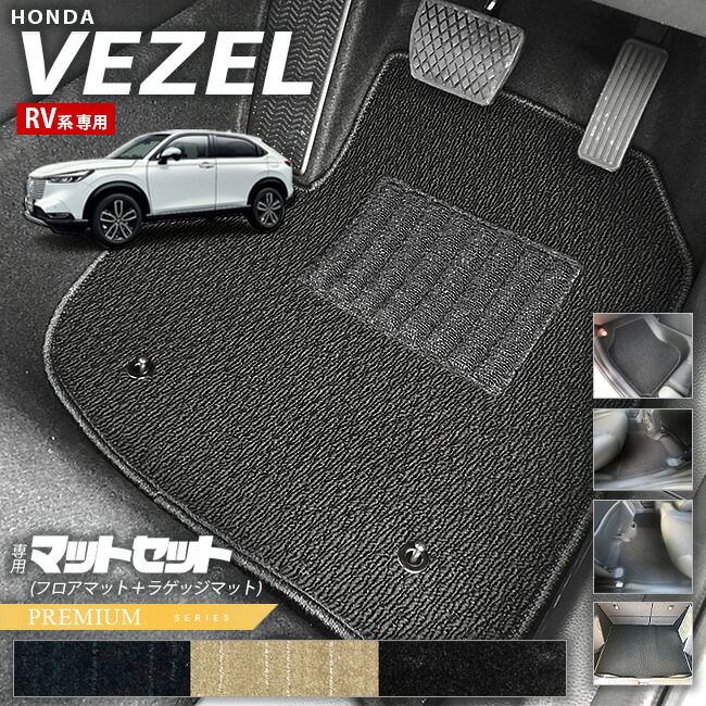 ホンダヴェゼルRV系フロアマットラゲッジマットPMシリーズHONDAv