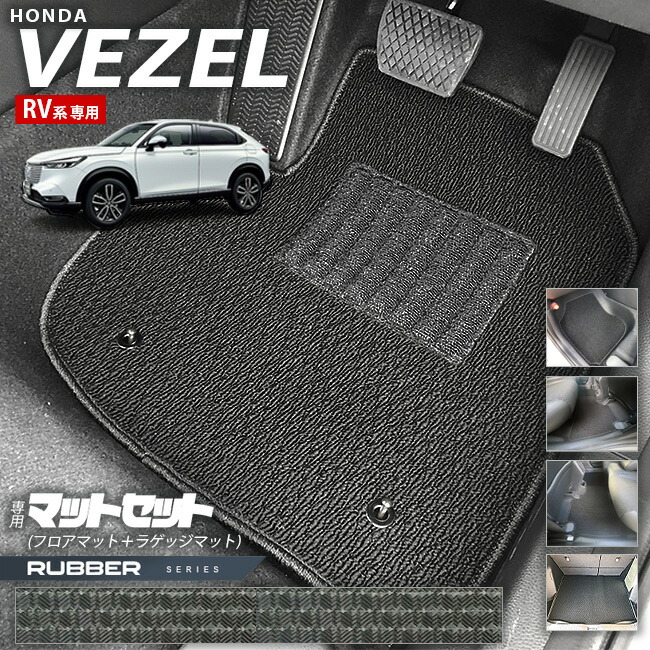 ホンダヴェゼルRV系フロアマットラゲッジマットRUシリーズHONDAv