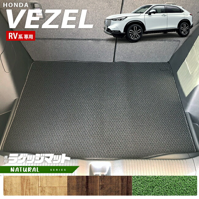 ホンダヴェゼルRV系ラゲッジマットNAシリーズHONDAvezel専用ホン